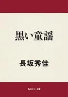 黒い童謡