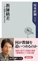 教師格差 ──ダメ教師はなぜ増えるのか