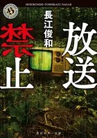 放送禁止
