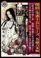 探偵・朱雀十五シリーズ 合本版