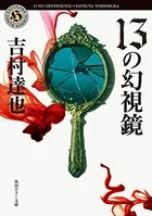 13の幻視鏡