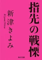 指先の戦慄