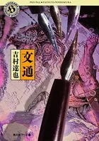 文通