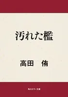 汚れた檻