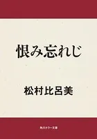 恨み忘れじ