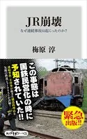 JR崩壊 なぜ連続事故は起こったのか？