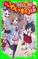 「こわいもの係」シリーズ