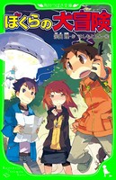 ぼくらの大冒険 （角川つばさ文庫）