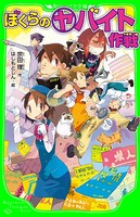 ぼくらの （ヤ）バイト作戦 （角川つばさ文庫）