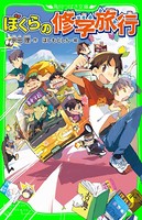 ぼくらの修学旅行 （角川つばさ文庫）
