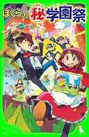 ぼくらの （秘）学園祭 （角川つばさ文庫）