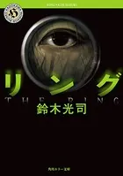 「リング」シリーズ