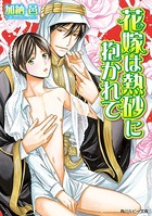 「花嫁」シリーズ