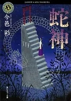 「蛇神」シリーズ