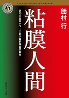 「粘膜」シリーズ