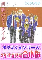 【合本版】タクミくんシリーズ （2） 3年生春夏編