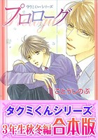 【合本版】タクミくんシリーズ （3） 3年生秋冬編