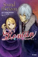 Roman 冬の朝と聖なる夜を廻る君の物語