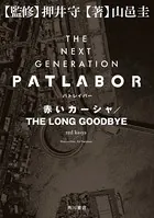 THE NEXT GENERATION パトレイバー 外伝