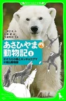 あさひやま動物記