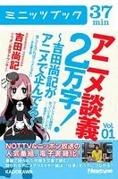 アニメ談義2万字！〜吉田尚記がアニメで企んでる〜