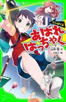あばれはっちゃく