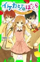 イケカジなぼくら