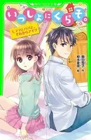 いっしょにくらそ。