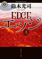 エッジ