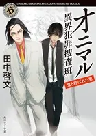 オニマル 異界犯罪捜査班