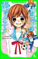 カナデ、奏でます！
