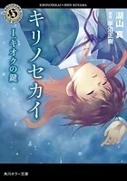 キリノセカイ