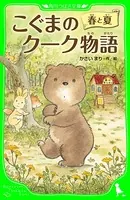 こぐまのクーク物語