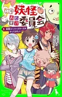 ここは妖怪おたすけ委員会