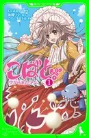 こばと。