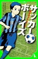 サッカーボーイズ（角川つばさ文庫）
