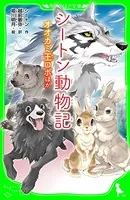 シートン動物記