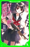 セーラー服と機関銃 （角川つばさ文庫）