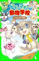 ドギーマギー動物学校