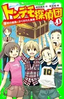トンデモ探偵団