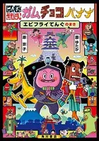 にんじゃざむらいガムチョコバナナ