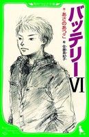バッテリー（角川つばさ文庫）