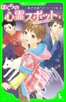 ぼくらの心霊スポット