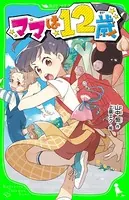 ママは12歳