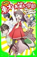めざせ！東大お笑い学部