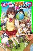 モナミシリーズ（角川つばさ文庫）