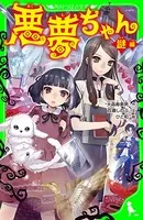 悪夢ちゃん