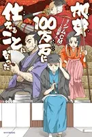 加賀100万石に仕えることになった