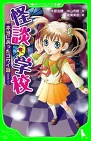怪談学校 本当にあったコワイ話