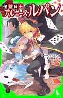 怪盗紳士 アルセーヌ・ルパン